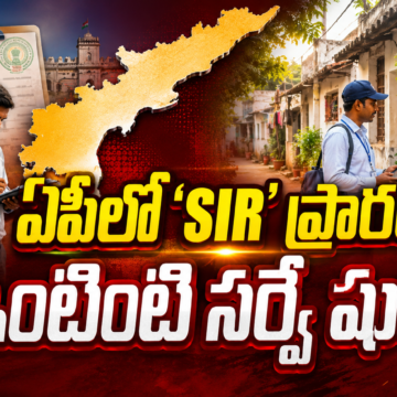 SIR Process Begins in Andhra Pradesh SIR Process Begins in Andhra Pradesh