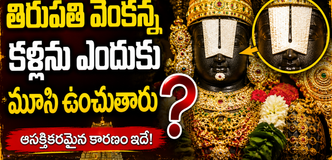 తిరుపతి వెంకన్న కళ్లను ఎందుకు మూసి ఉంచుతారు ?