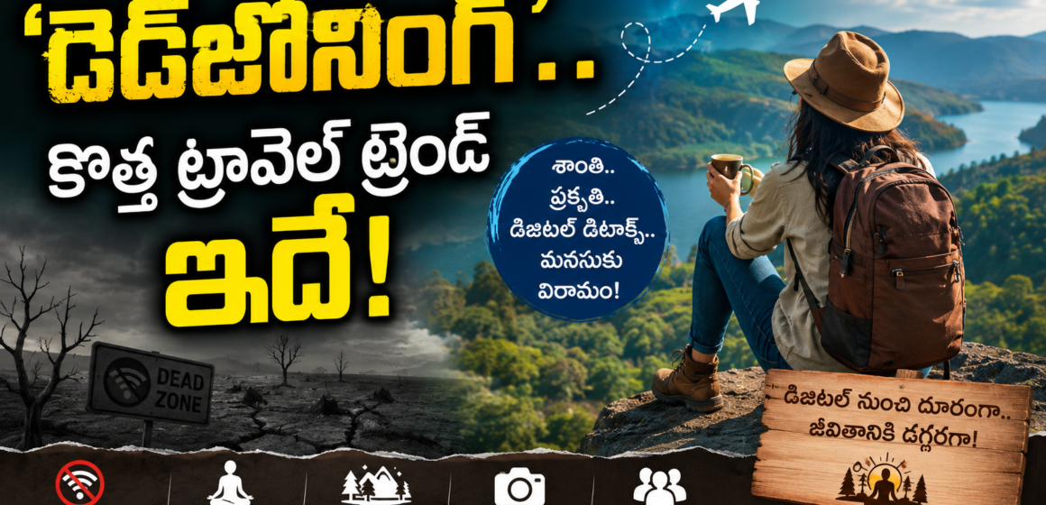 a2510c9c-f9ca-4391-ba06-ff6425bdcccc Deadzoning : ‘డెడ్జోనింగ్’.. నేటి యువత ఫాలో అవుతున్న కొత్త ట్రావెల్ ట్రెండ్ ఇదే!