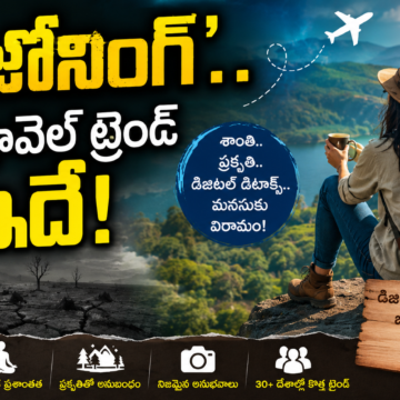 a2510c9c-f9ca-4391-ba06-ff6425bdcccc Deadzoning : ‘డెడ్జోనింగ్’.. నేటి యువత ఫాలో అవుతున్న కొత్త ట్రావెల్ ట్రెండ్ ఇదే!