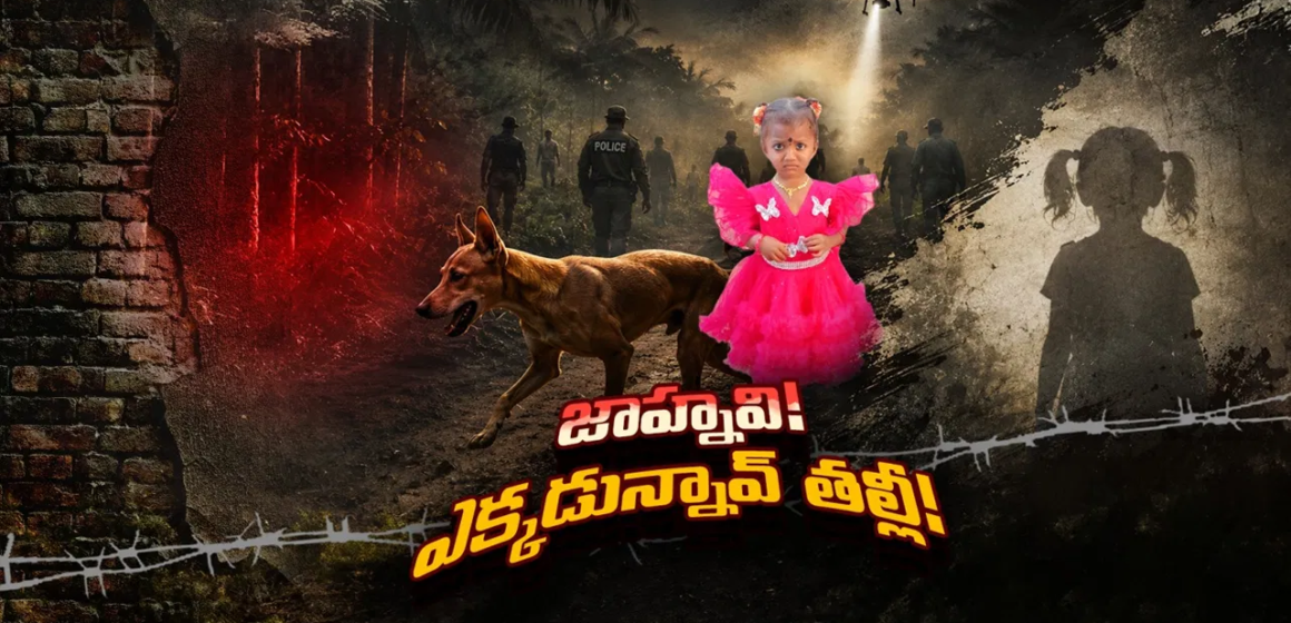 kakanada దారులన్నీ క్లోజ్!.. జాహ్నవి మిస్సింగ్ కేసు ఇక మిస్టరీయేనా?