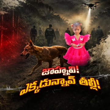 kakanada దారులన్నీ క్లోజ్!.. జాహ్నవి మిస్సింగ్ కేసు ఇక మిస్టరీయేనా?