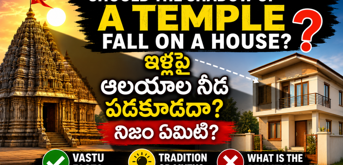 ఇళ్లపై ఆలయాల నీడ పడకూడదా ఇళ్లపై ఆలయాల నీడ పడకూడదా