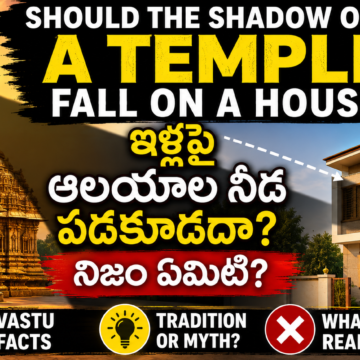 ఇళ్లపై ఆలయాల నీడ పడకూడదా ఇళ్లపై ఆలయాల నీడ పడకూడదా
