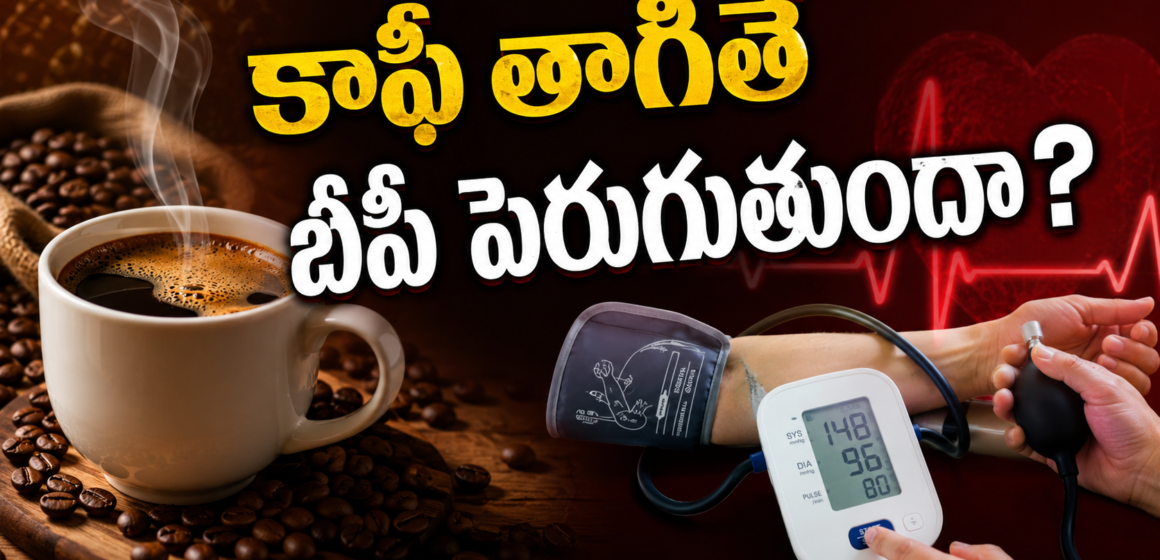 కాఫీ తాగితే బీపీ పెరుగుతుందా Coffee and High Blood Pressure: Myth or Fact?