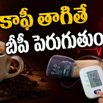 కాఫీ తాగితే బీపీ పెరుగుతుందా Coffee and High Blood Pressure: Myth or Fact?