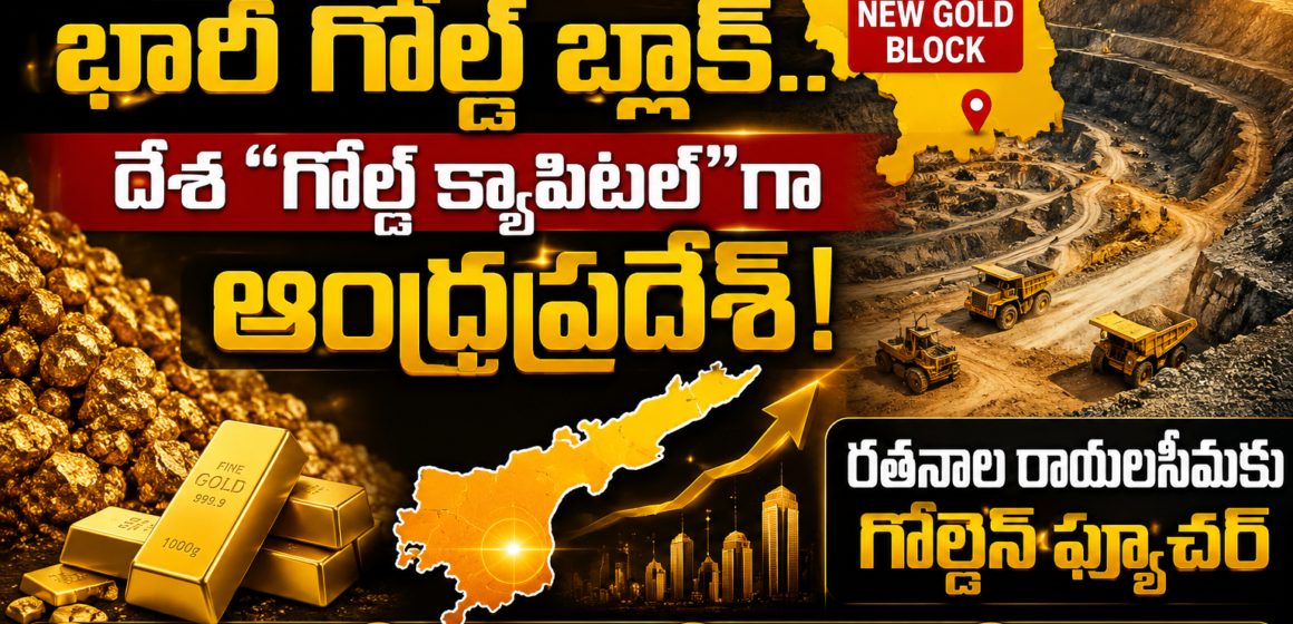 2164fb88-0630-4c94-8d10-418add45bc8d Andhra Pradesh Gold Mining : ఏపీలో బంగారు విప్లవం!