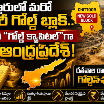2164fb88-0630-4c94-8d10-418add45bc8d Andhra Pradesh Gold Mining : ఏపీలో బంగారు విప్లవం!