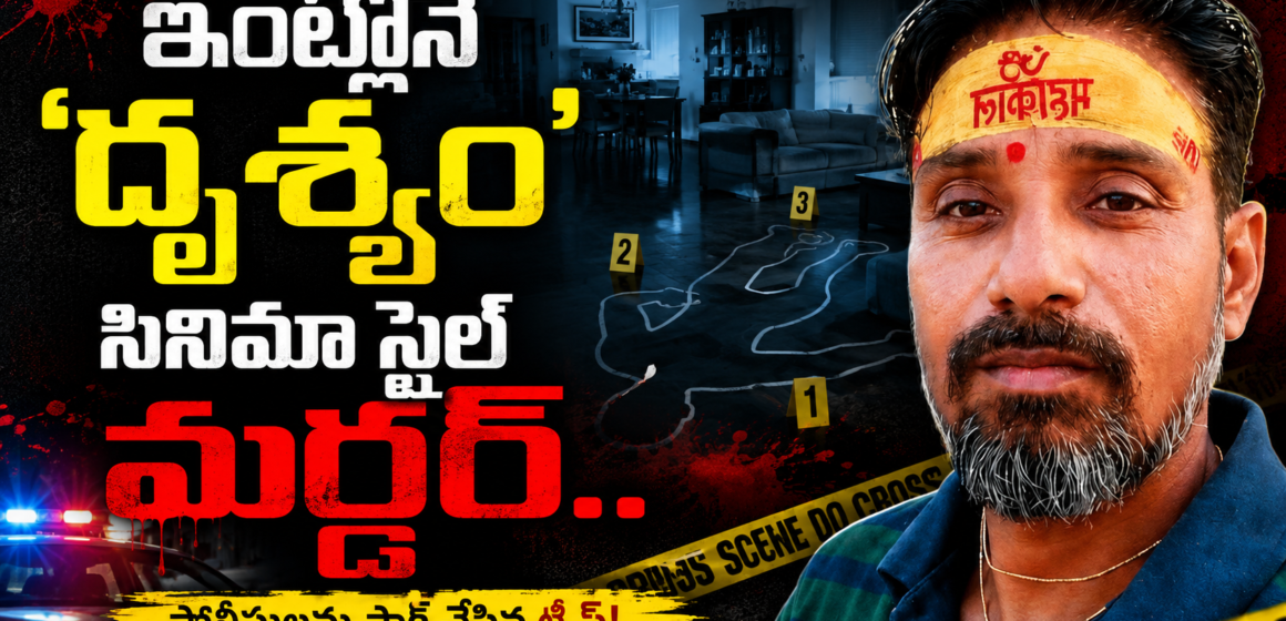 3 Agra Murder Case : భర్తను చంపి బాత్రూమ్లో పాతేసింది..‘దృశ్యం’ సినిమా స్టైల్లో మర్డర్❗