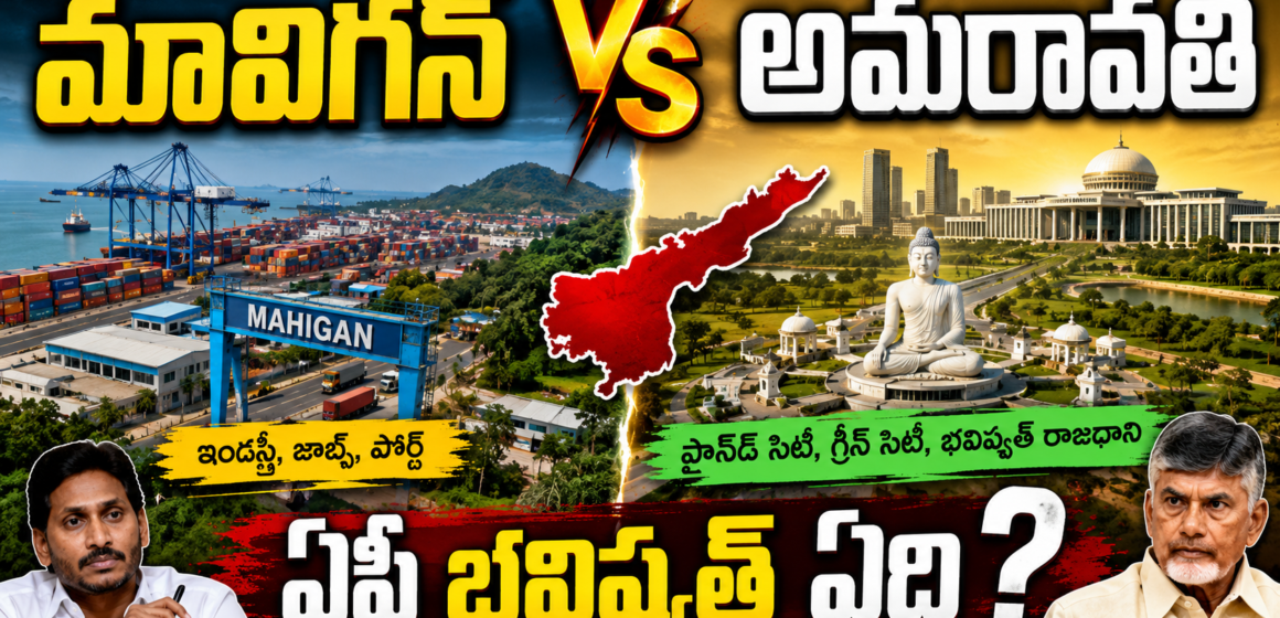 Amravati Vs Mavigun Amravati Vs Mavigun: మావిగన్ Vs అమరావతి.. ఏపీ భవిష్యత్ ఏది?