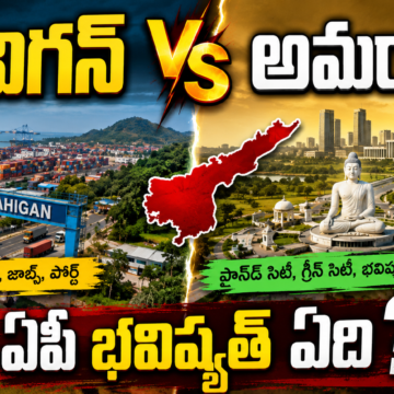 Amravati Vs Mavigun Amravati Vs Mavigun: మావిగన్ Vs అమరావతి.. ఏపీ భవిష్యత్ ఏది?