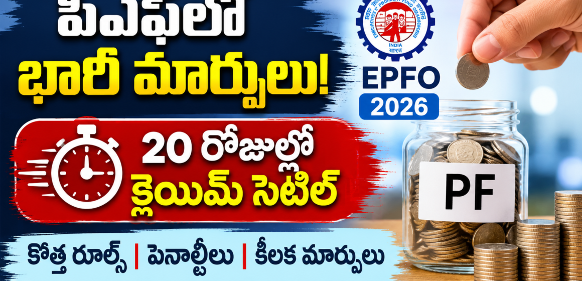 EPFO 2026 New Rules EPFO 2026 New Rules:పీఎఫ్లో భారీ మార్పులు! 20 రోజుల్లో క్లెయిమ్ సెటిల్