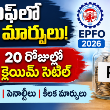 EPFO 2026 New Rules EPFO 2026 New Rules:పీఎఫ్లో భారీ మార్పులు! 20 రోజుల్లో క్లెయిమ్ సెటిల్