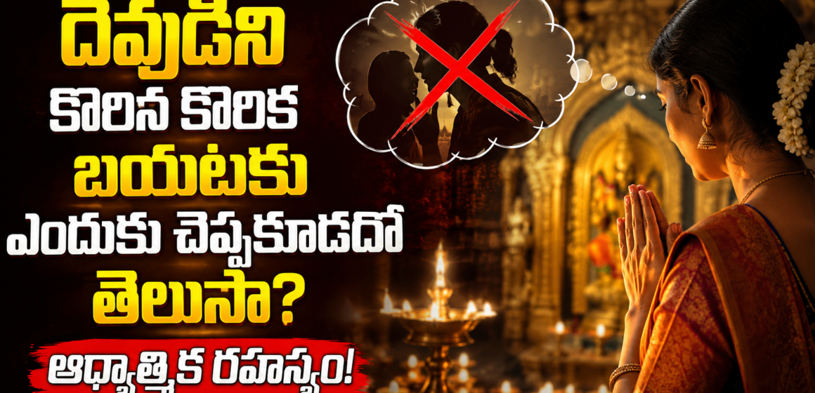 God దేవుడిని కోరిన కోరిక బయటకు ఎందుకు చెప్పకూడదో తెలుసా? ఆధ్యాత్మిక రహస్యం!
