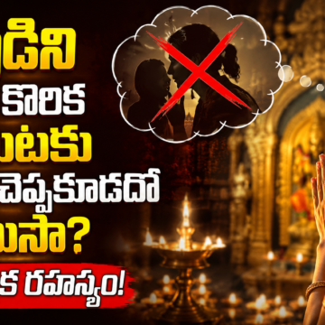 God దేవుడిని కోరిన కోరిక బయటకు ఎందుకు చెప్పకూడదో తెలుసా? ఆధ్యాత్మిక రహస్యం!