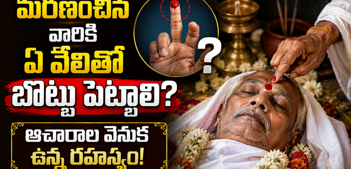 Hindu death rituals | మరణించిన వారికి ఏ వేలితో బొట్టు పెట్టాలి? ఆచారాల వెనుక ఉన్న రహస్యం!