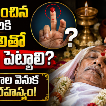 Hindu death rituals | మరణించిన వారికి ఏ వేలితో బొట్టు పెట్టాలి? ఆచారాల వెనుక ఉన్న రహస్యం!