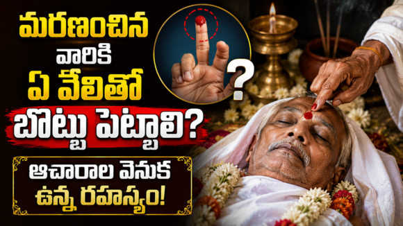 Hindu death rituals Hindu death rituals | మరణించిన వారికి ఏ వేలితో బొట్టు పెట్టాలి? ఆచారాల వెనుక ఉన్న రహస్యం!