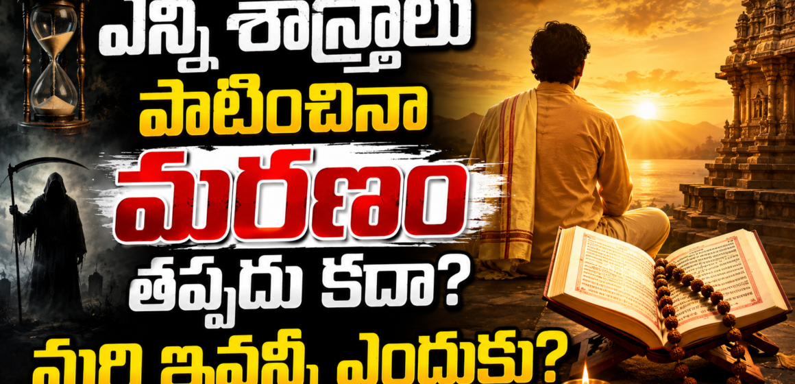 Karma and Creation Karma and Creation | ఎన్ని శాస్త్రాలు పాటించినా మరణం తప్పదు కదా? మరి ఇవన్నీ ఎందుకు?