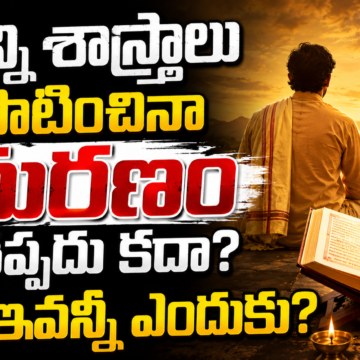 Karma and Creation Karma and Creation | ఎన్ని శాస్త్రాలు పాటించినా మరణం తప్పదు కదా? మరి ఇవన్నీ ఎందుకు?