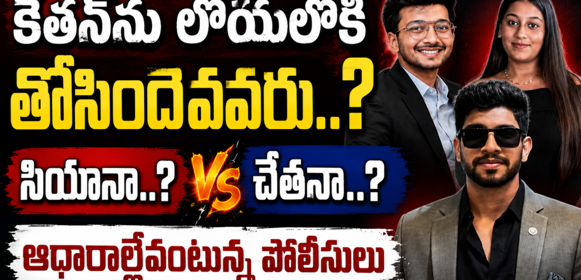 Ketan Agarwal Murder Case Ketan Agarwal Murder Case: కేతన్ను లోయలోకి తోసిందెవరు..? సియానా..? చేతనా..? ఆధారాల్లేవంటున్న పోలీసులు