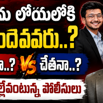 Ketan Agarwal Murder Case Ketan Agarwal Murder Case: కేతన్ను లోయలోకి తోసిందెవరు..? సియానా..? చేతనా..? ఆధారాల్లేవంటున్న పోలీసులు