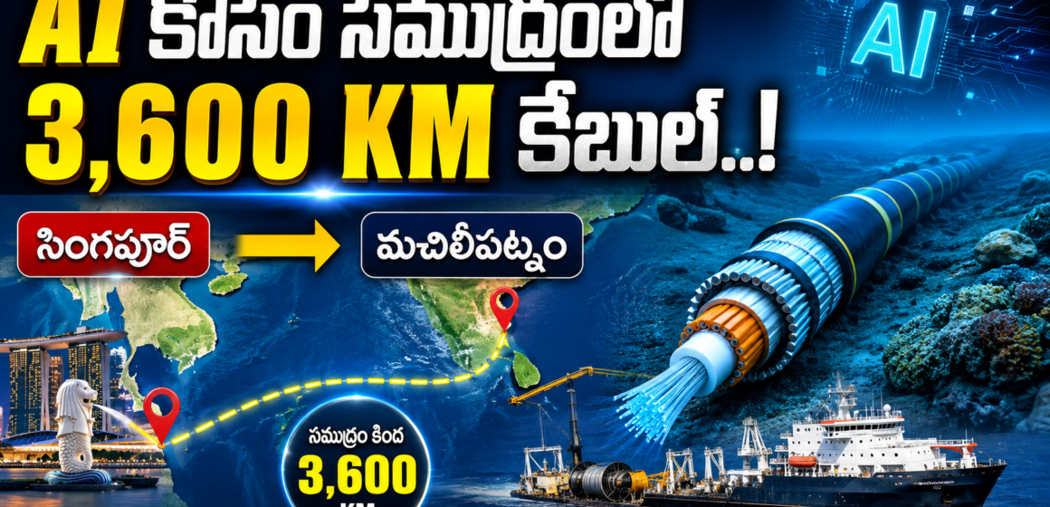 sub AI Undersea Cable Project: 3,600 KM Link Between Singapore and Machilipatnam Explained!