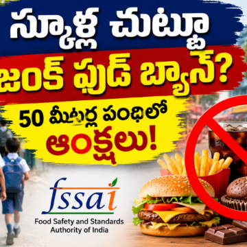 FSSAI New Rules: స్కూళ్ల చుట్టూ జంక్‌ ఫుడ్‌ బ్యాన్‌? 50 మీటర్ల పరిధిలో అమ్మకాలపై ఆంక్షలు!