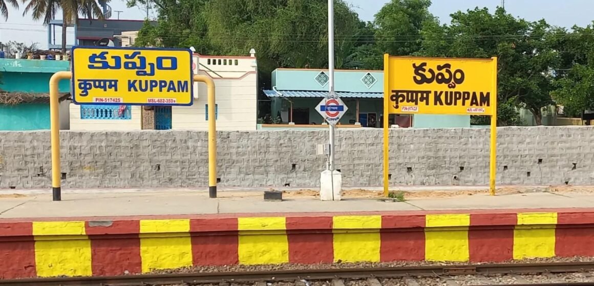 Kuppam Gets 2 New Express Train Stops: ‘కుప్పం’ కథ మారింది! 2 ఎక్స్‌ప్రెస్ రైళ్లకు కొత్తగా స్టాప్.. ఈ ఒక్క స్టేషన్‌లో మాత్రమే!
