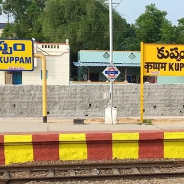 kuppam station Kuppam Gets 2 New Express Train Stops: ‘కుప్పం’ కథ మారింది! 2 ఎక్స్ప్రెస్ రైళ్లకు కొత్తగా స్టాప్.. ఈ ఒక్క స్టేషన్లో మాత్రమే!
